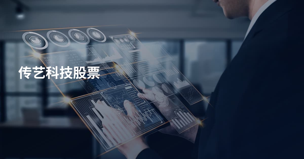 传艺科技股票