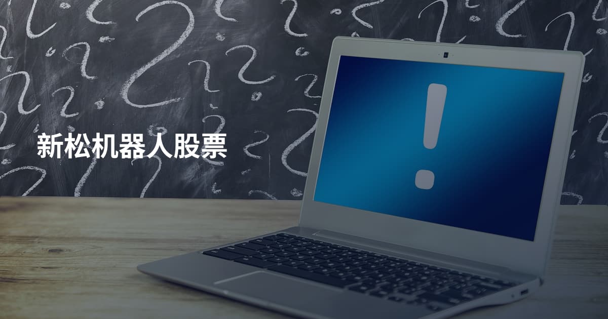 新松机器人股票