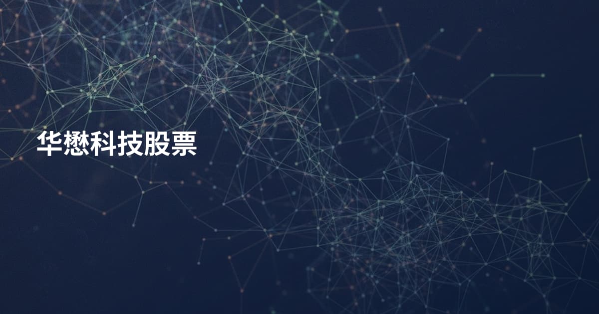 华懋科技股票