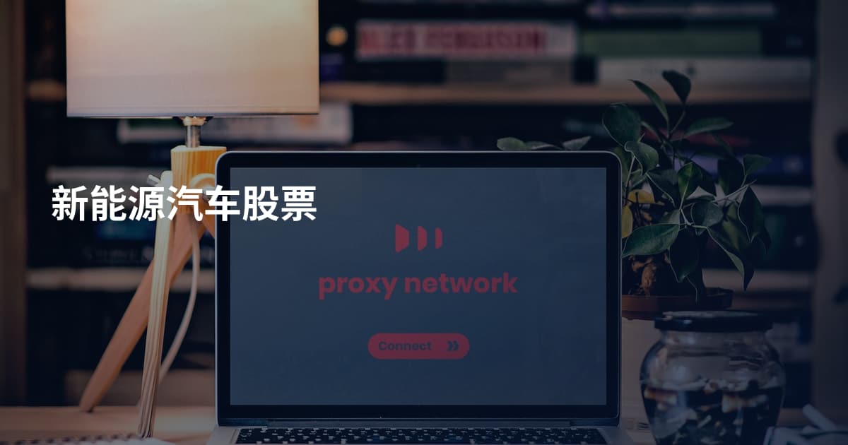 新能源汽车股票