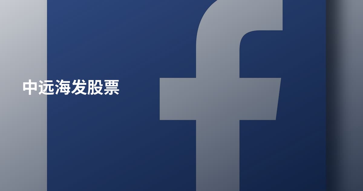 中远海发股票