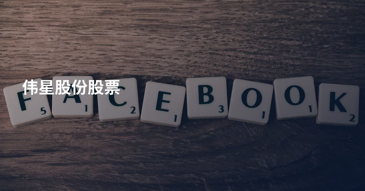 伟星股份股票
