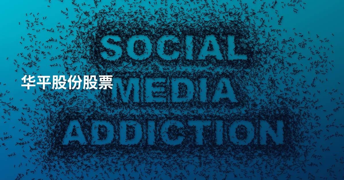华平股份股票