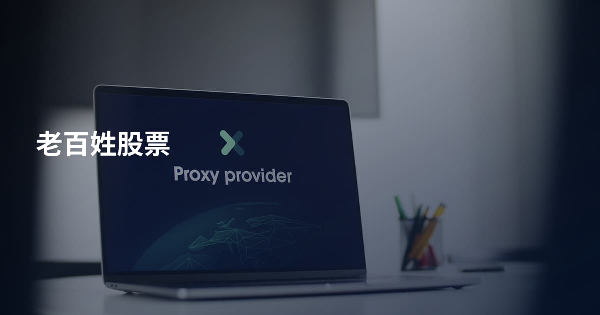 老百姓股票