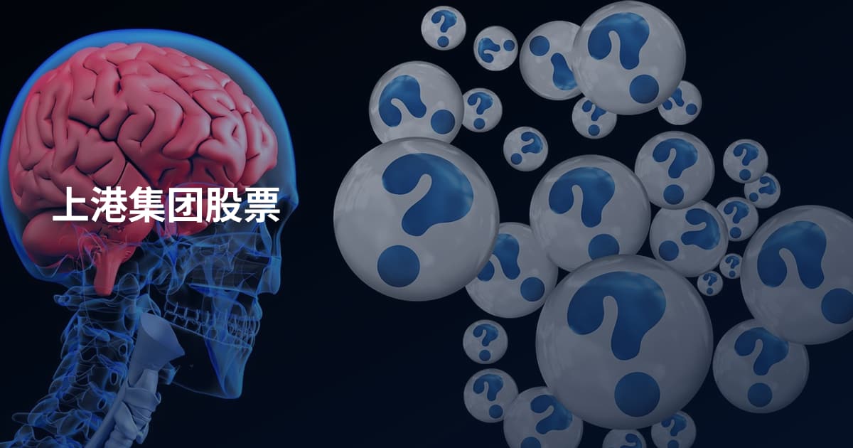 上港集团股票