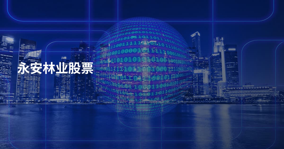 永安林业股票