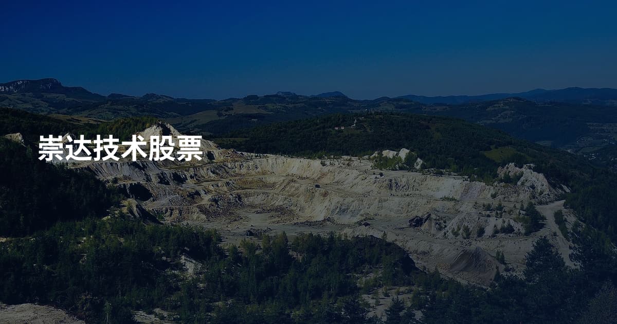 崇达技术股票
