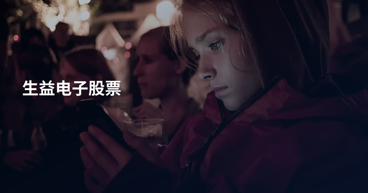 生益电子股票