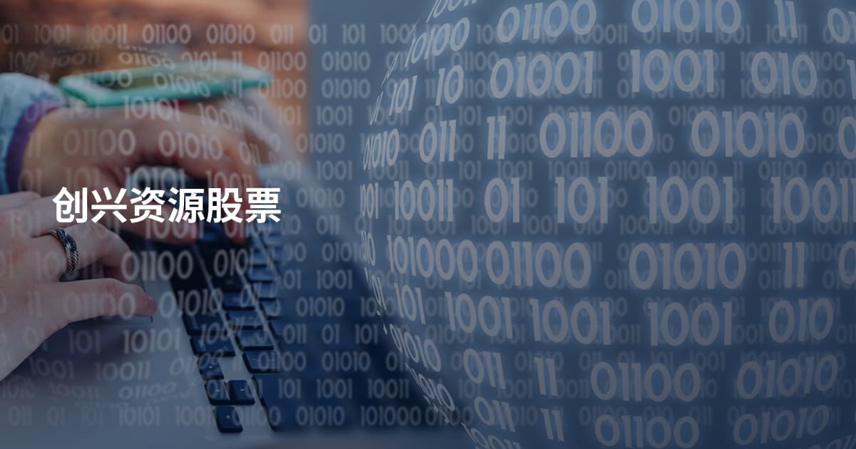 创兴资源股票