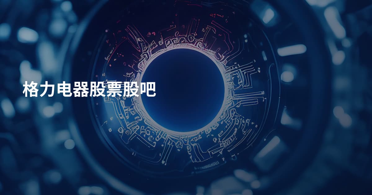 格力电器股票股吧