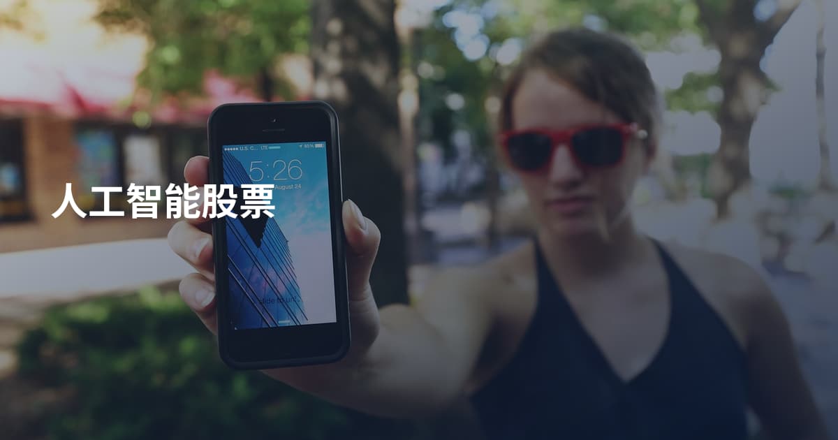 人工智能股票