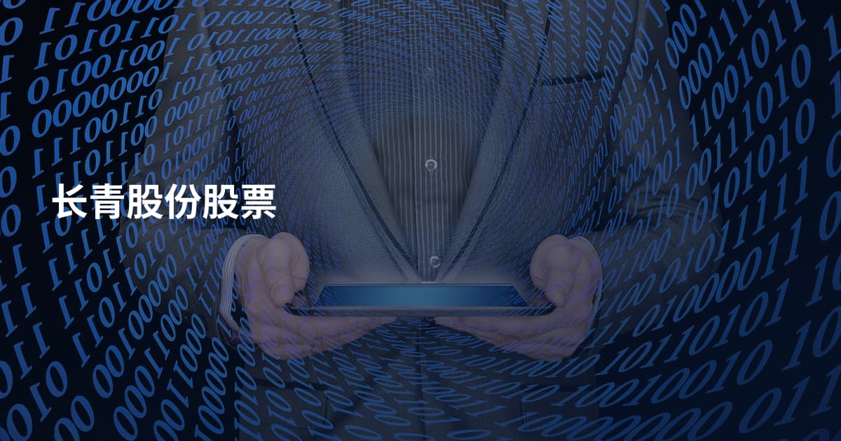 长青股份股票
