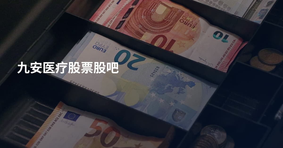 九安医疗股票股吧