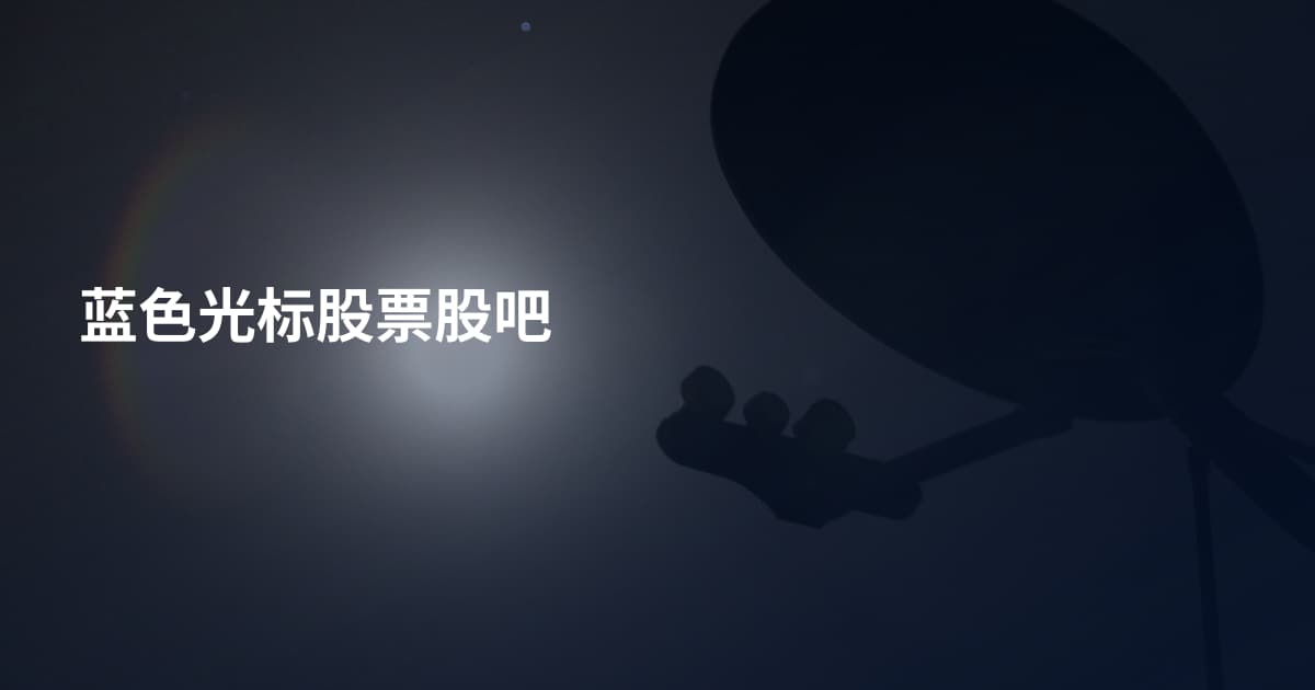 蓝色光标股票股吧