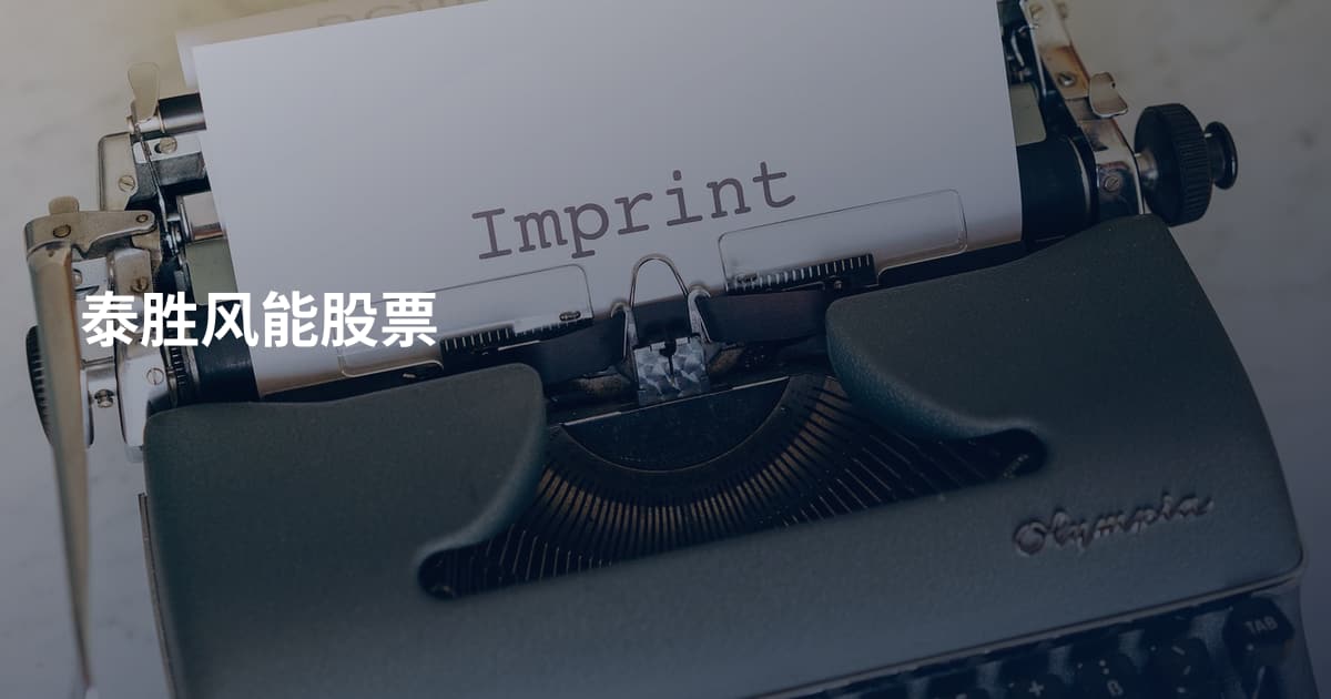 泰胜风能股票