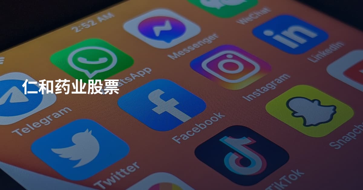 仁和药业股票