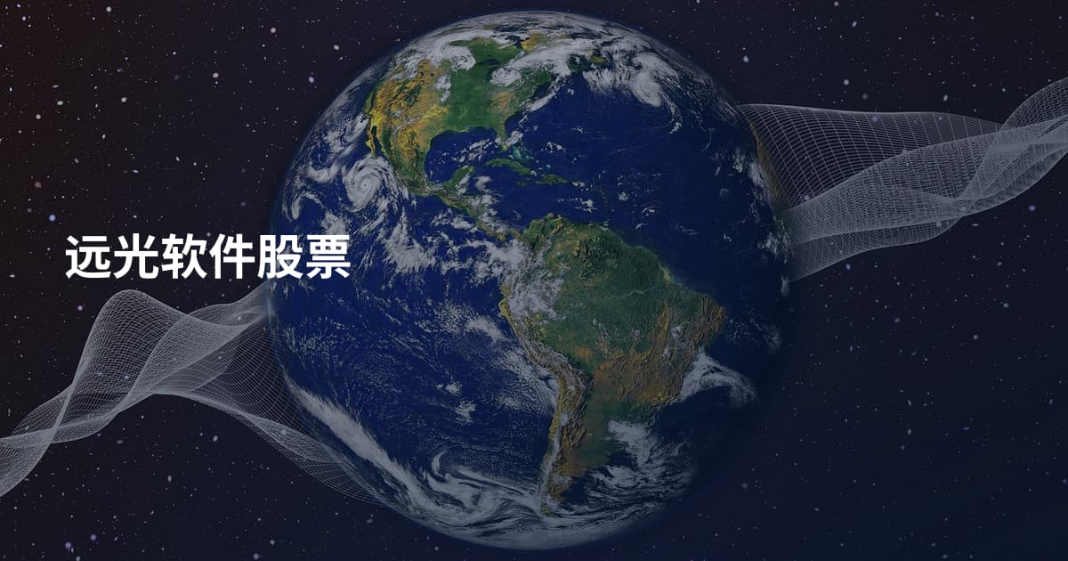 远光软件股票