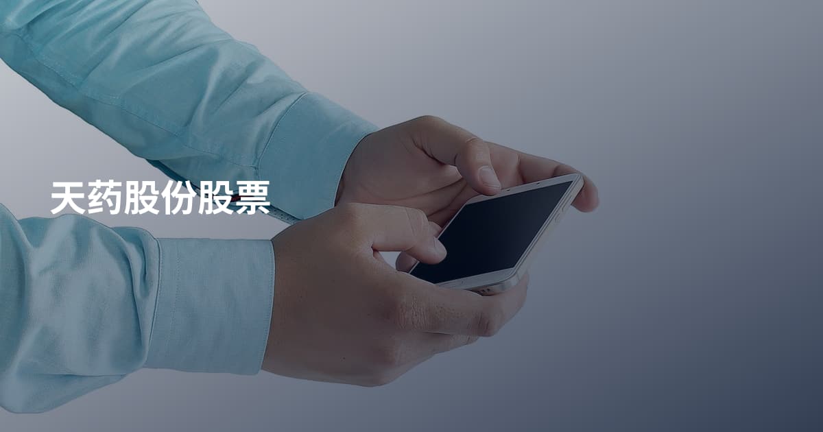 天药股份股票