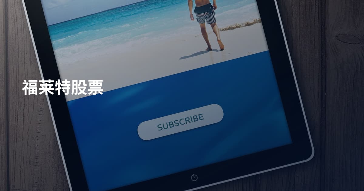福莱特股票