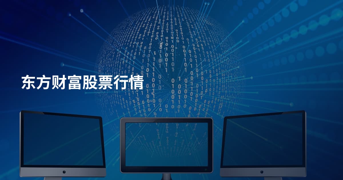 东方财富股票行情