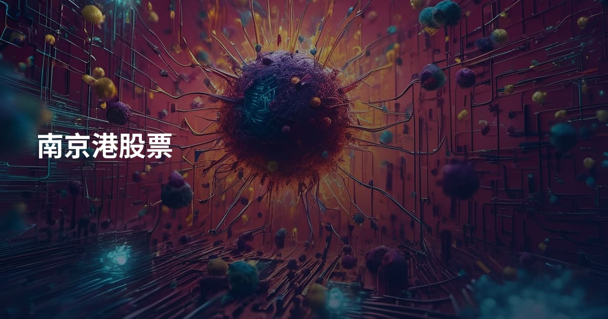 南京港股票