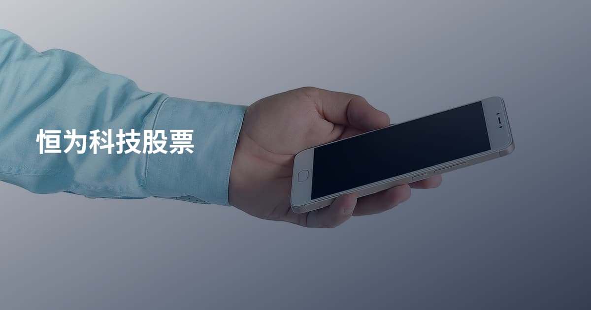 恒为科技股票