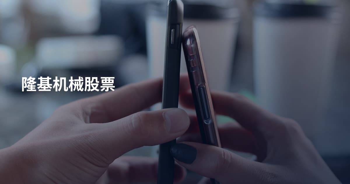 隆基机械股票