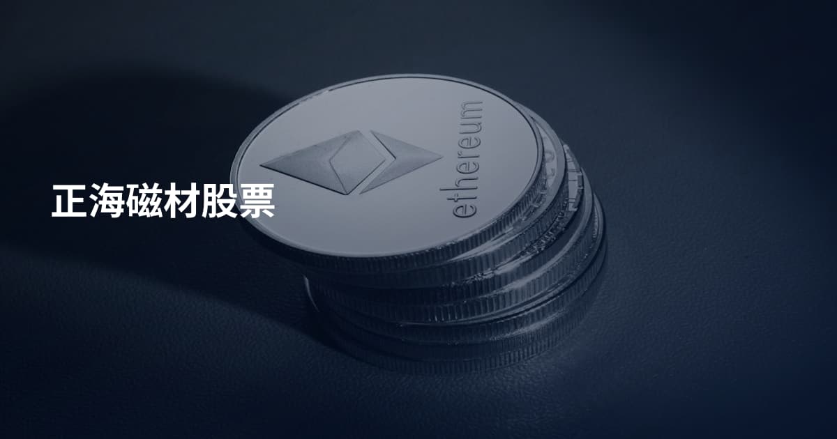 正海磁材股票