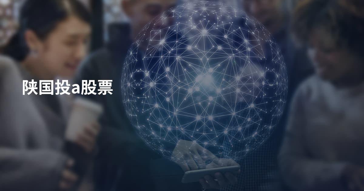 陕国投a股票