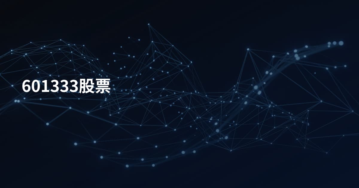 601333股票