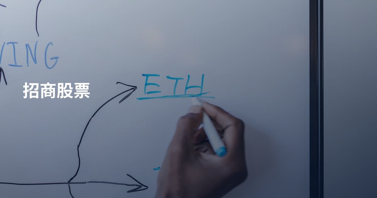 招商股票