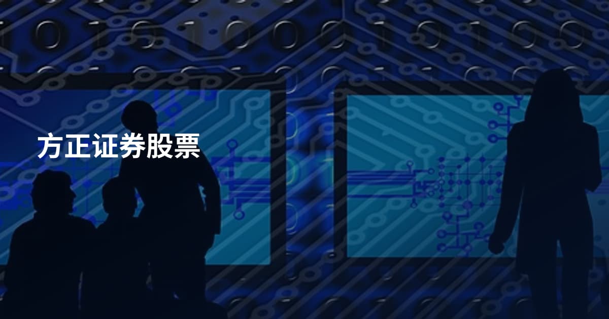 方正证券股票