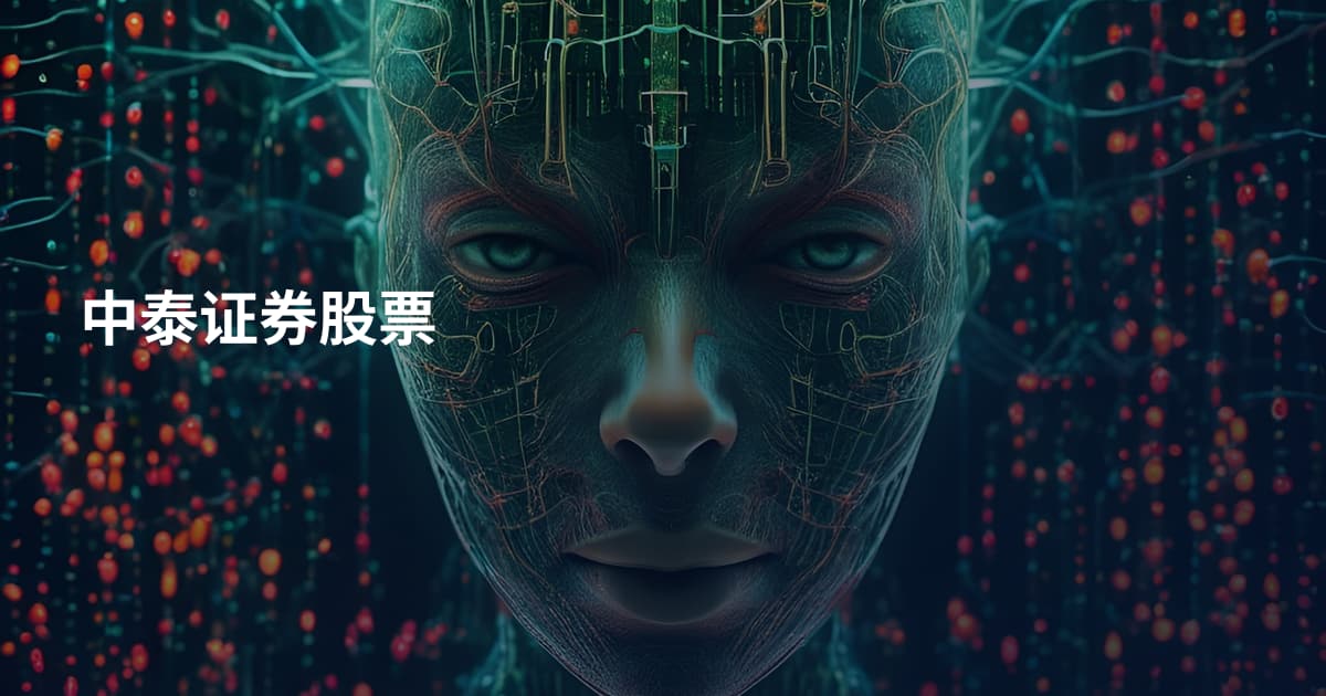 中泰证券股票