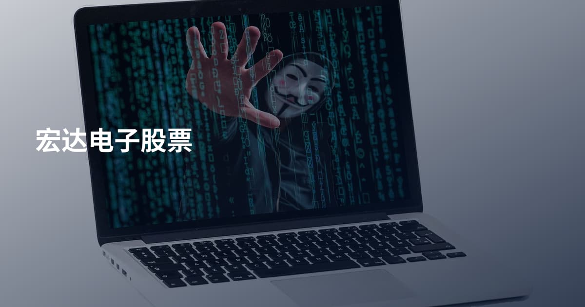 宏达电子股票