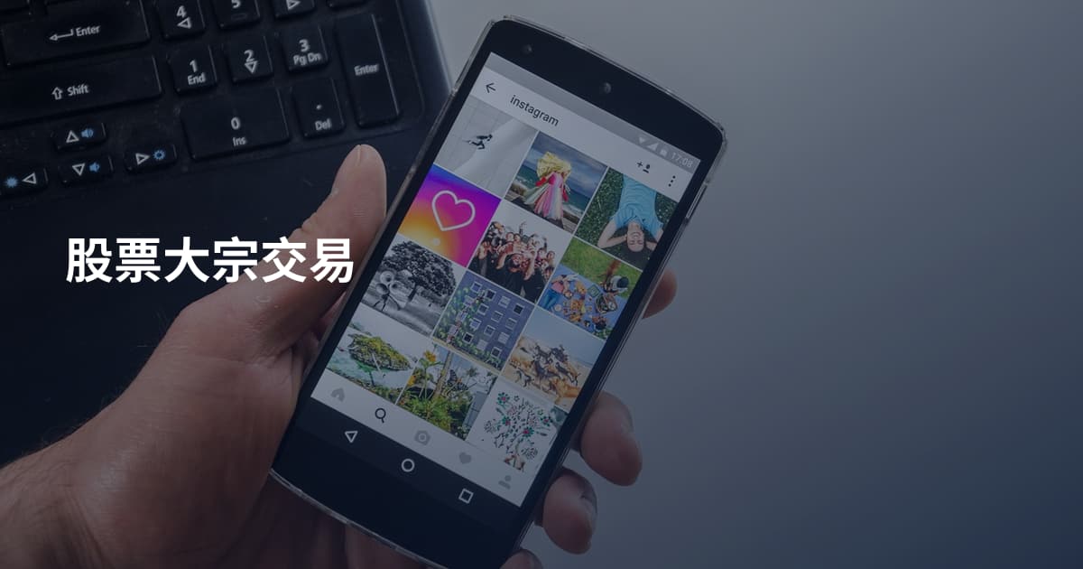 股票大宗交易