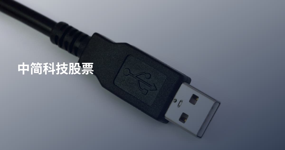 中简科技股票