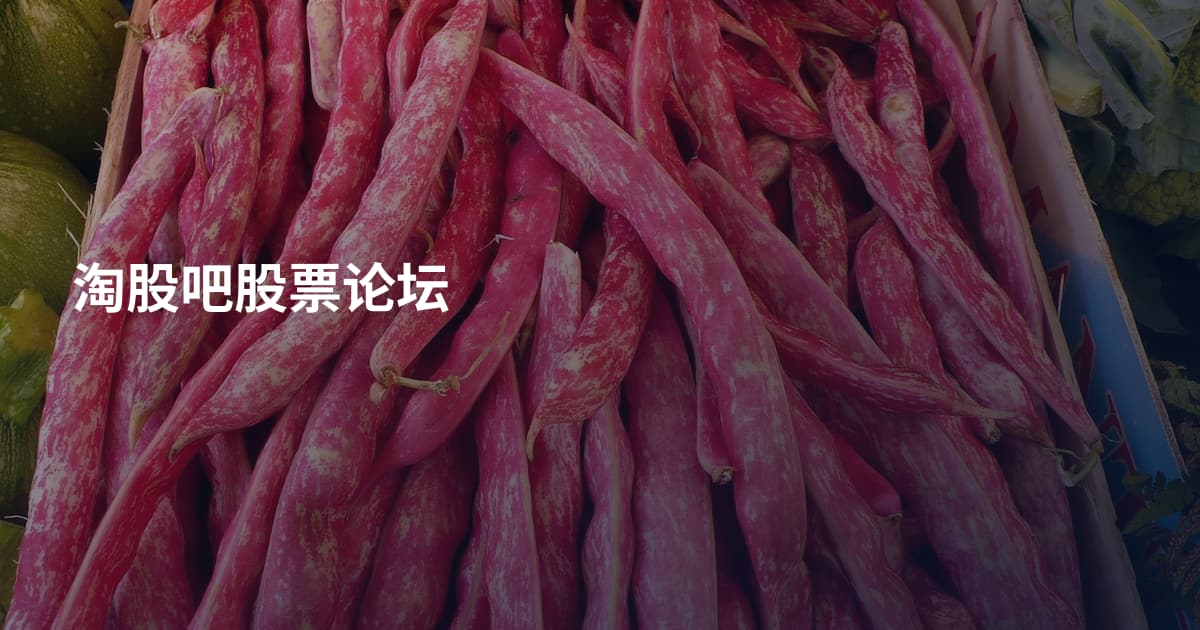 淘股吧股票论坛