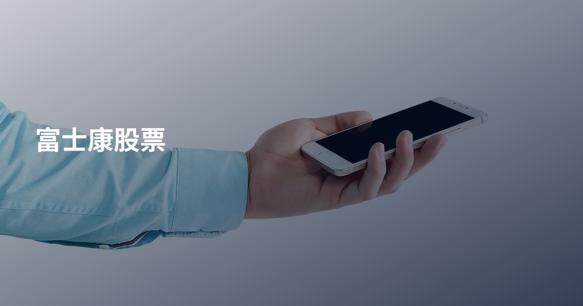 富士康股票