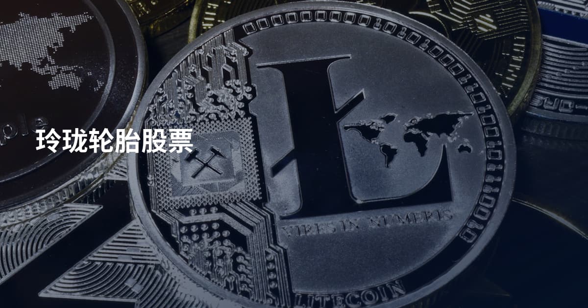 玲珑轮胎股票