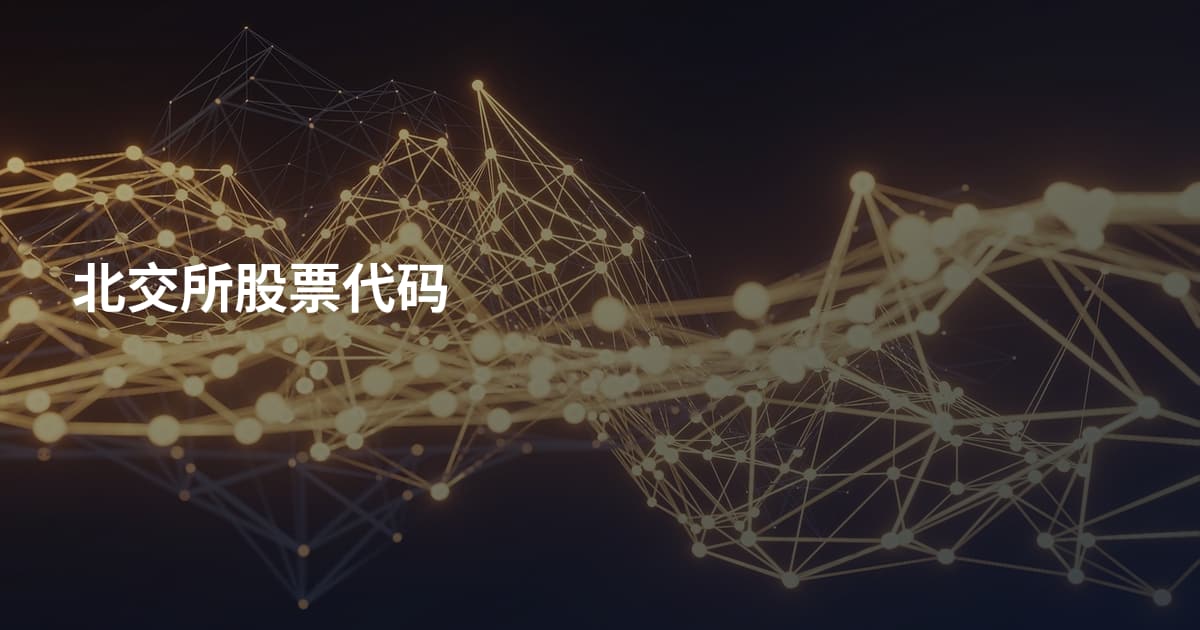 北交所股票代码