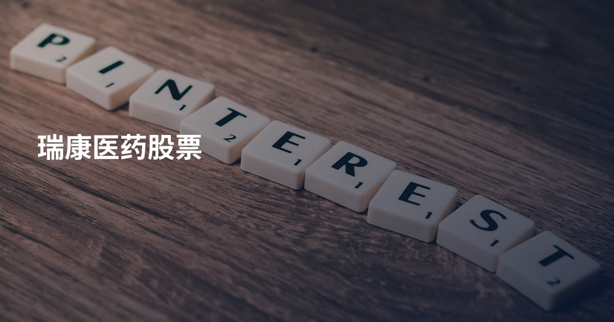 瑞康医药股票