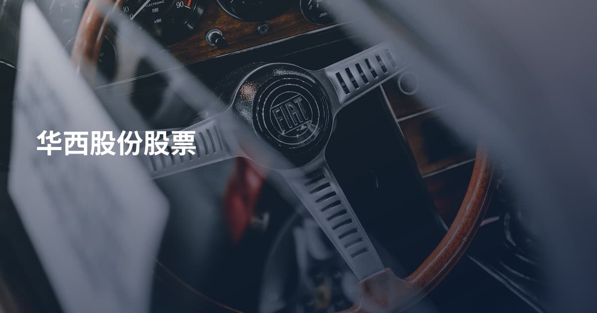 华西股份股票