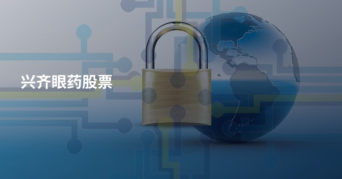 兴齐眼药股票