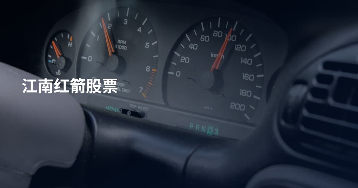 江南红箭股票