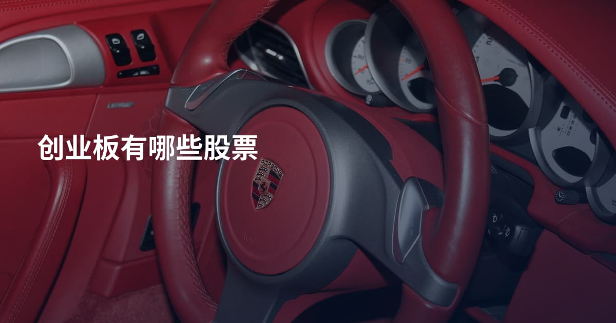 创业板有哪些股票
