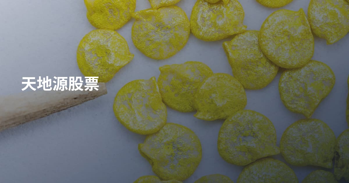 天地源股票