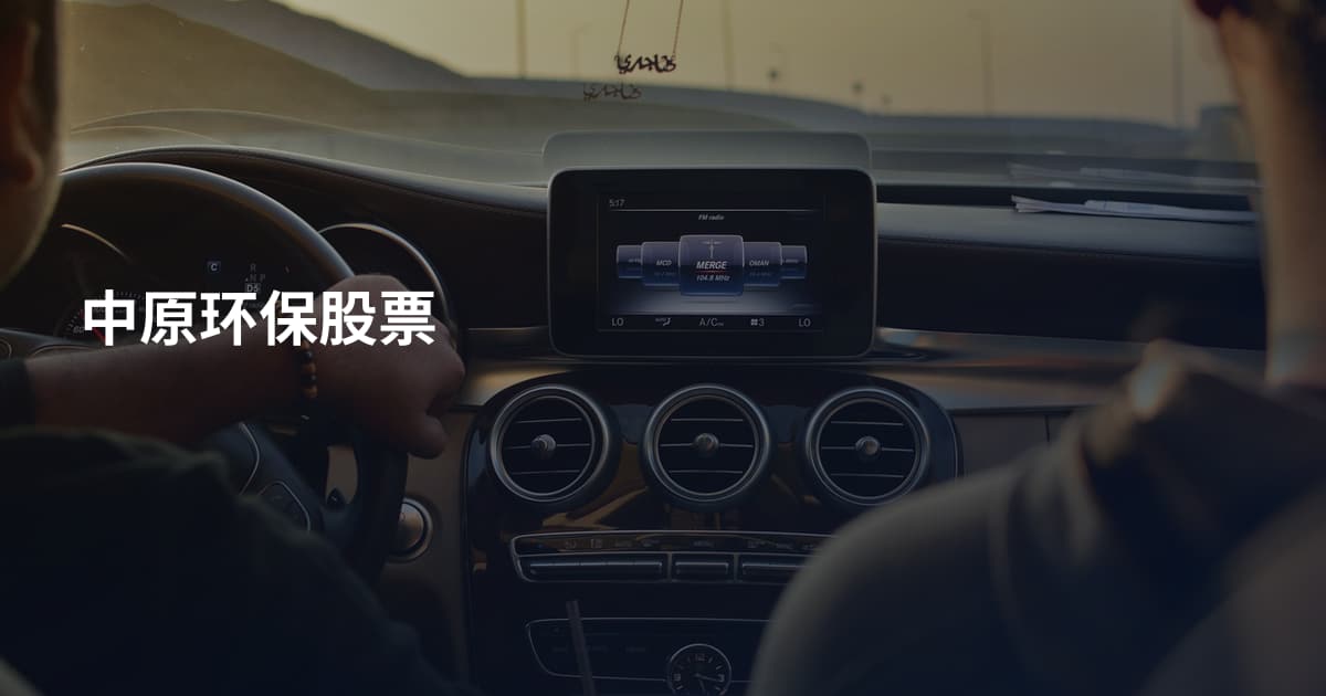 中原环保股票