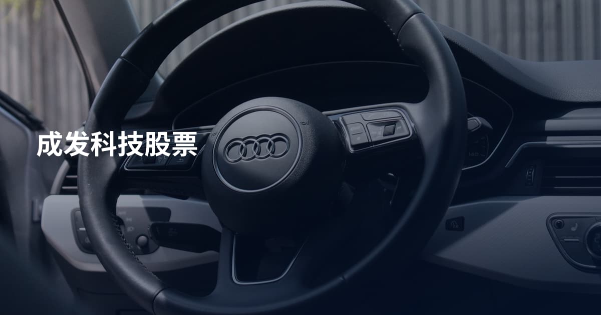 成发科技股票