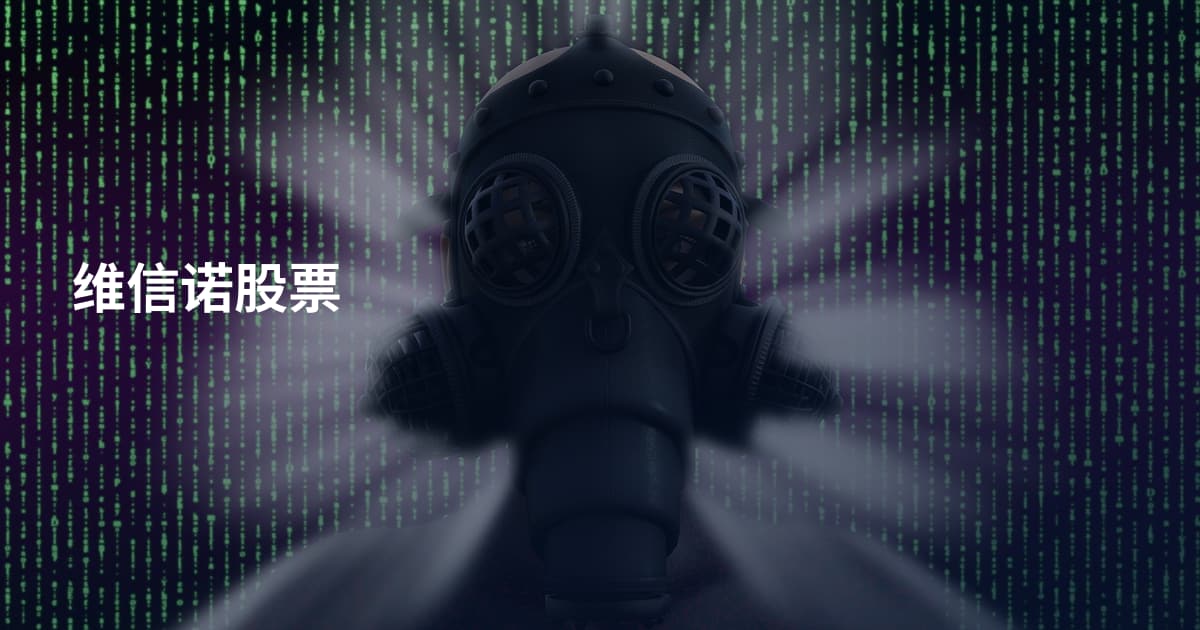 维信诺股票