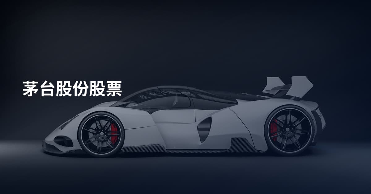 茅台股份股票